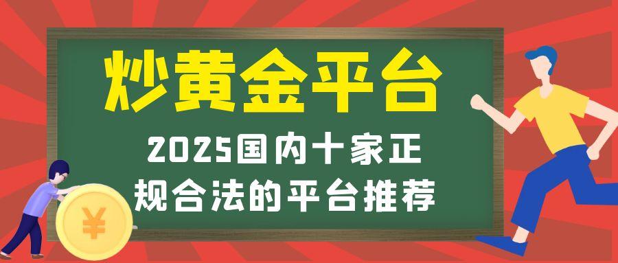 新手入门怎么炒黄金？推荐国内十家正规合法的炒黄金平台755 / author:谈金论银吧 / PostsID:1731229