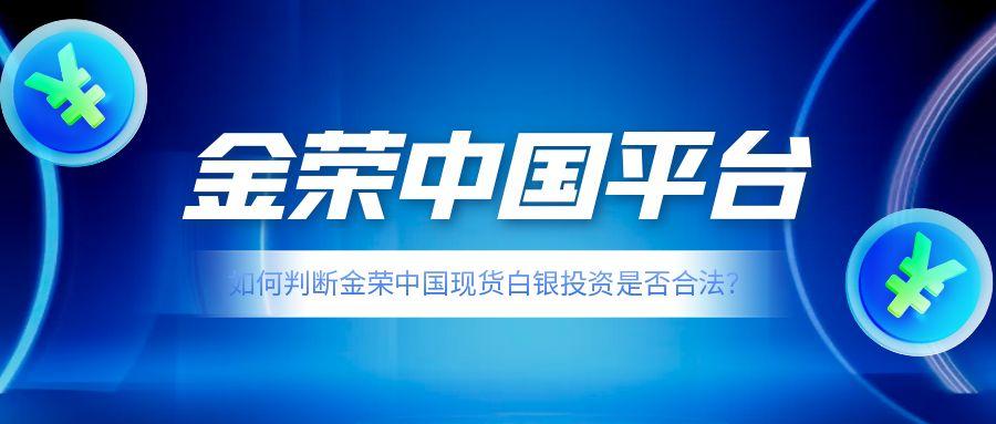 如何判断金荣中国现货白银投资是否合法？97 / author:小花爱理财 / PostsID:1731239