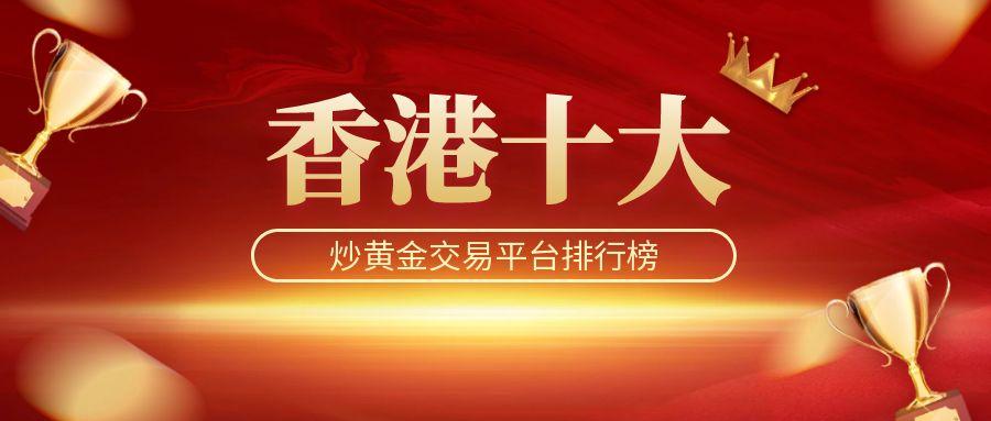 香港十大炒黄金交易平台排行榜：资质、系统与服务深度解析