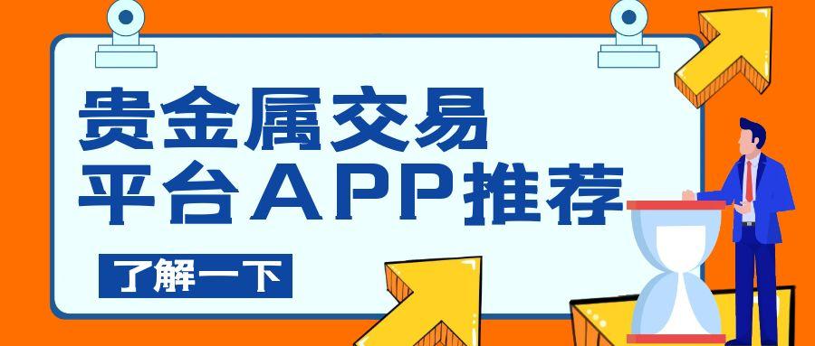 新手必看！适合入门的贵金属交易平台APPrecommendation