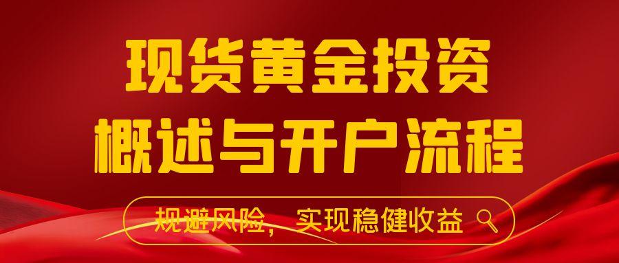 现货黄金网上开户可靠吗？国内24小时黄金交易平台推荐