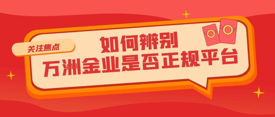 怎么确认万洲金业是正规平台？在平台炒现货黄金能下载mt5Is it
