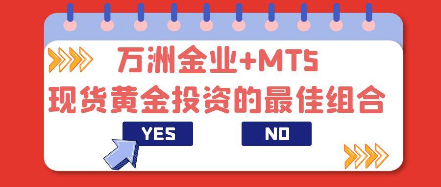 怎么确认万洲金业是正规平台？在平台炒现货黄金能下载mt5Is it787 / author:谈金论银吧 / PostsID:1731243