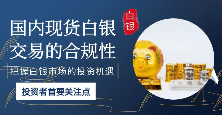 正规国际白银交易平台有哪些？2025炒现货白银我们该如何选择157 / author:谈金论银吧 / PostsID:1731244