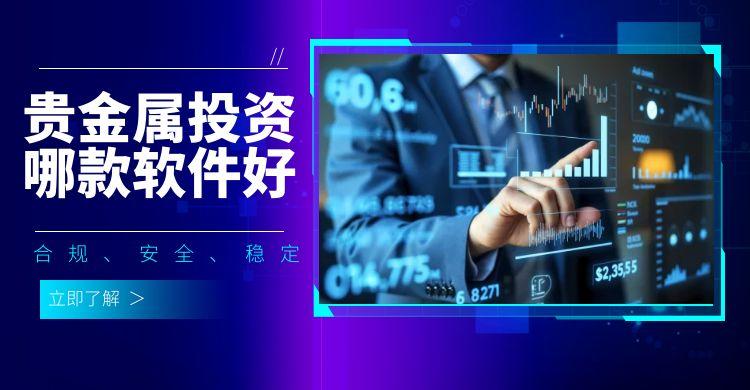 2025Precious Metal Trading Platformapp排名前十推荐，新老用户信任之选186 / author:谈金论银吧 / PostsID:1731257