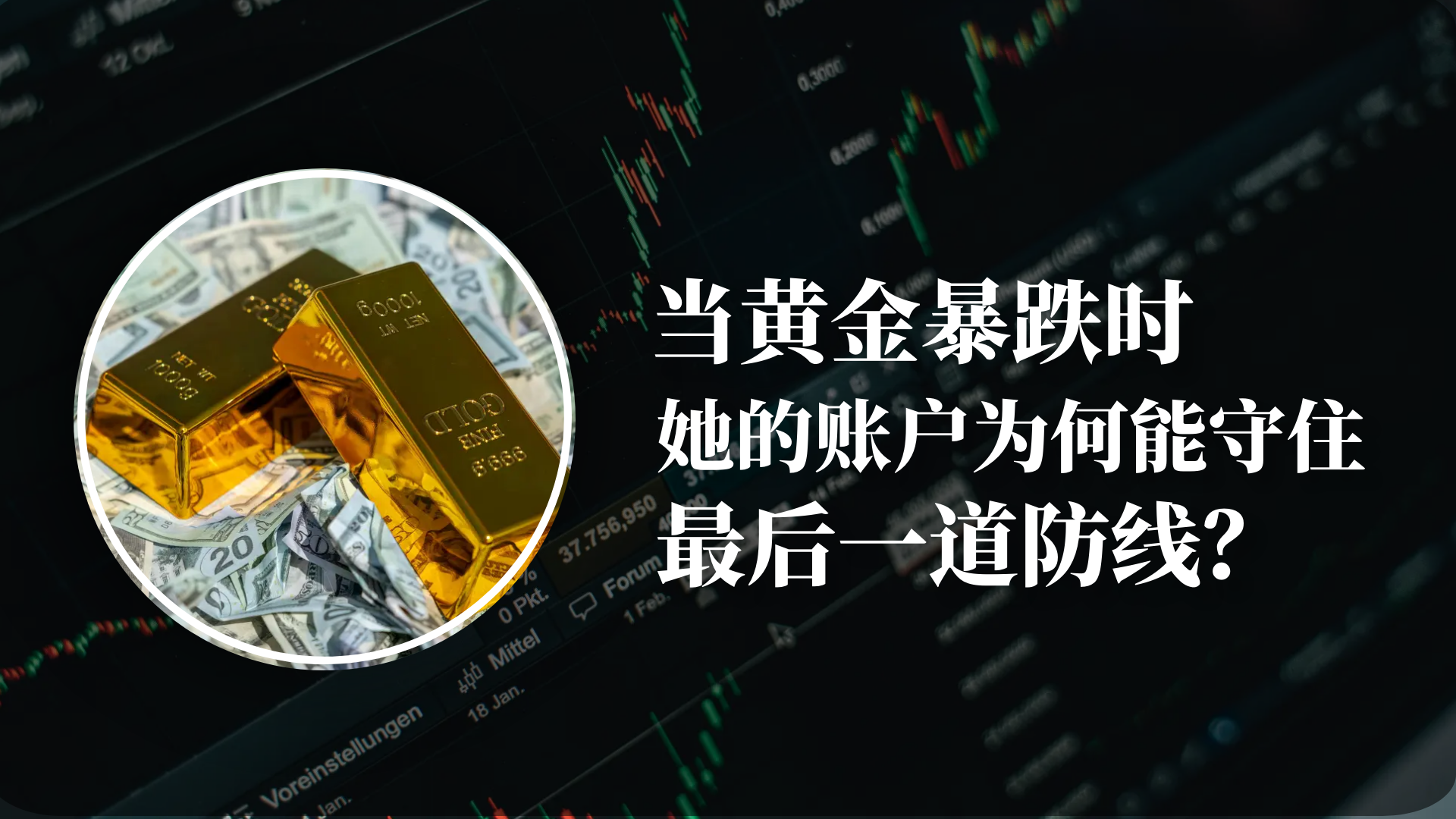 黄金暴跌中的“幸存者”：她的账户藏着什么风控密码？162 / author:小花爱理财 / PostsID:1731260