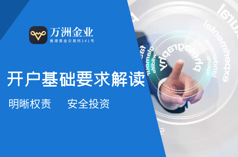 万洲金业炒黄金开户条件及费用：零佣金+24小时极速开户入口407 / author:谈金论银吧 / PostsID:1731263
