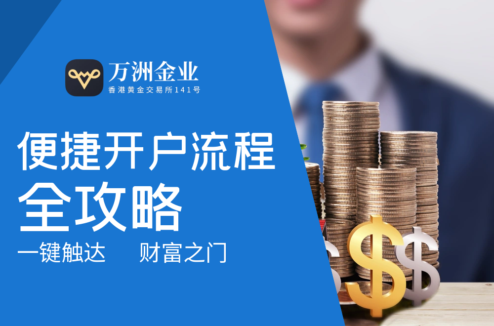 万洲金业炒黄金开户条件及费用：零佣金+24小时极速开户入口216 / author:谈金论银吧 / PostsID:1731263