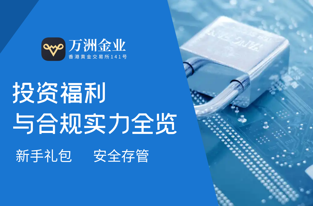 万洲金业炒黄金开户条件及费用：零佣金+24小时极速开户入口973 / author:谈金论银吧 / PostsID:1731263
