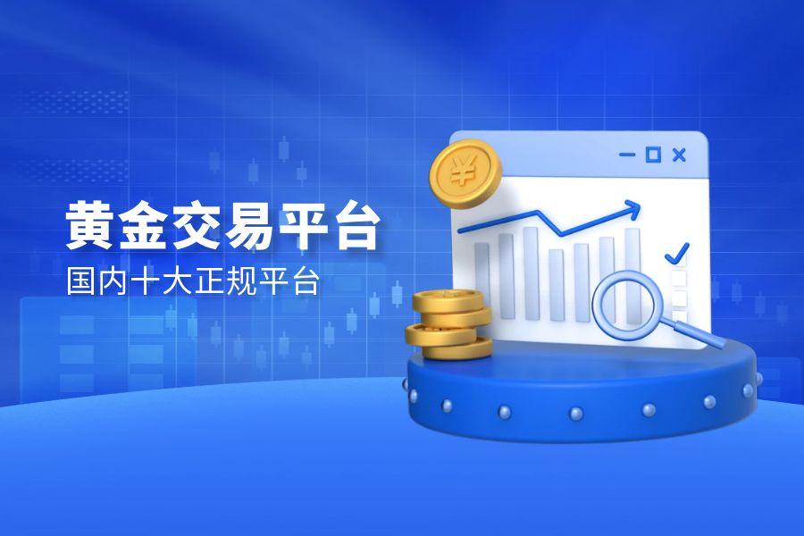 2025年十大正规黄金交易平台排行榜新鲜出炉645 / author:wzg808wzjy / PostsID:1731272
