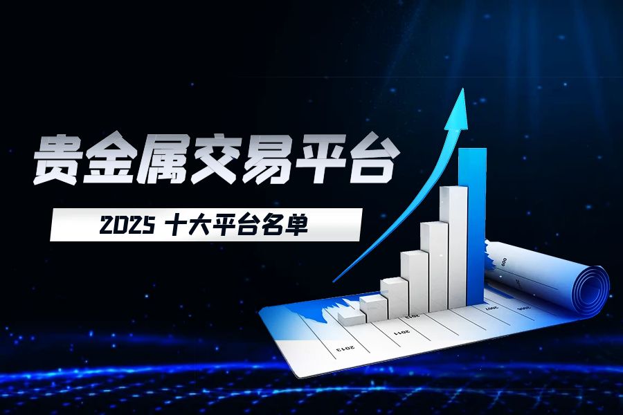 2025年国内正规贵金属交易软件TOP10全名单167 / author:wzg808wzjy / PostsID:1731273