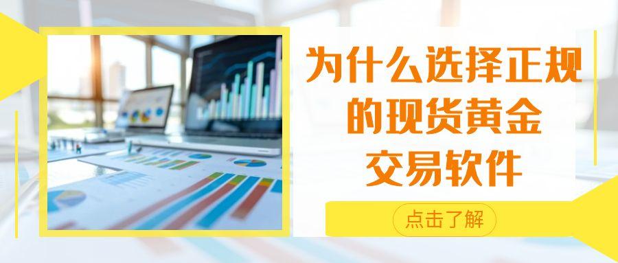 现货黄金交易下载哪个软件好？选对软件让您的投资更有保障986 / author:谈金论银吧 / PostsID:1731277