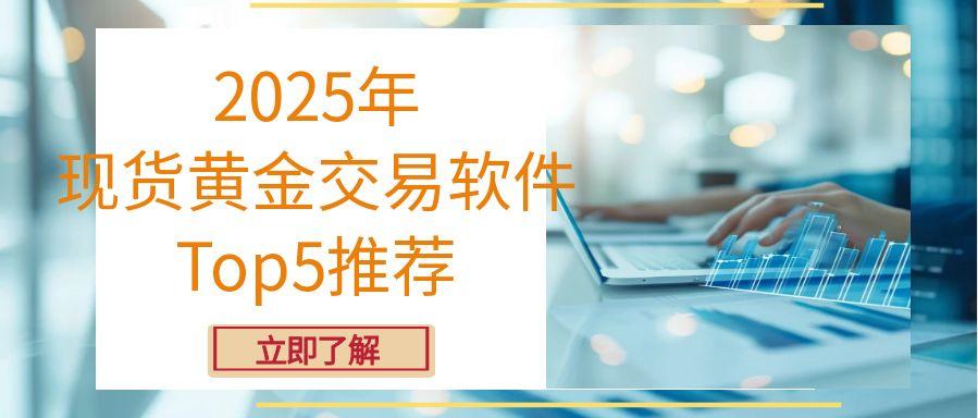 现货黄金交易下载哪个软件好？选对软件让您的投资更有保障363 / author:谈金论银吧 / PostsID:1731277