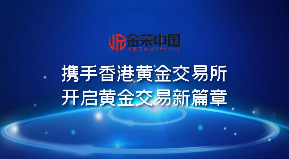 金荣中国荣膺“最佳监管经纪商奖”，与香港黄金交易所引领黄金交易新变革449 / author:小花爱理财 / PostsID:1731278