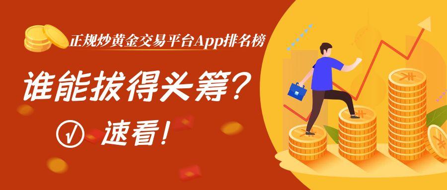 速看！正规炒黄金交易平台App排名新鲜出炉，谁能拔得头筹？604 / author:小花爱理财 / PostsID:1731279