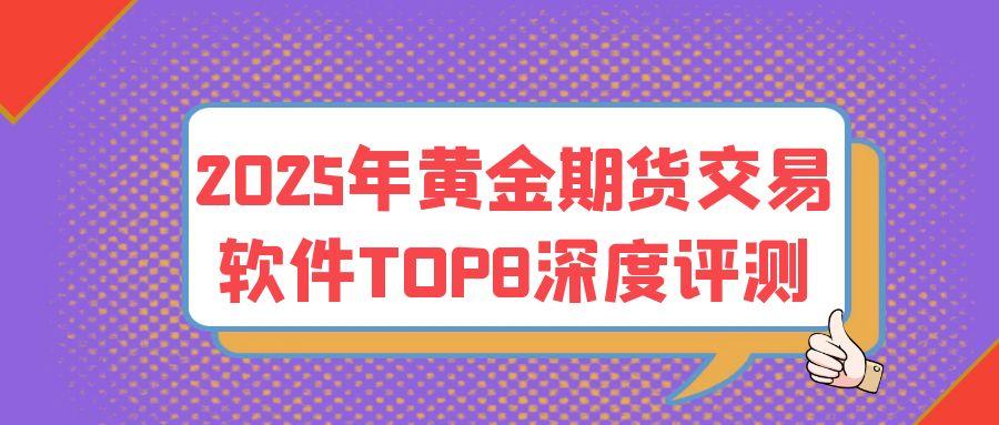 2025比较好用正规的期货交易软件有哪些？最新排名榜前八推荐996 / author:谈金论银吧 / PostsID:1731281