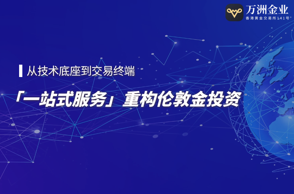 万洲金业：科技赋能伦敦金投资，打造一站式财富管理新体验35 / author:谈金论银吧 / PostsID:1731282