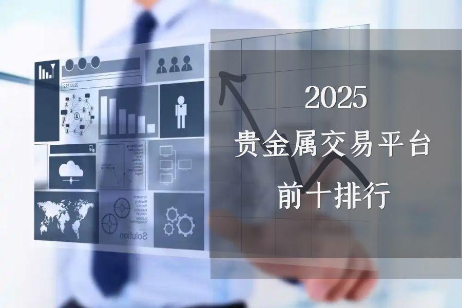 国际十大正规炒贵金属交易APP软件平台排名（2025版情况一览）363 / author:wzg808wzjy / PostsID:1731286