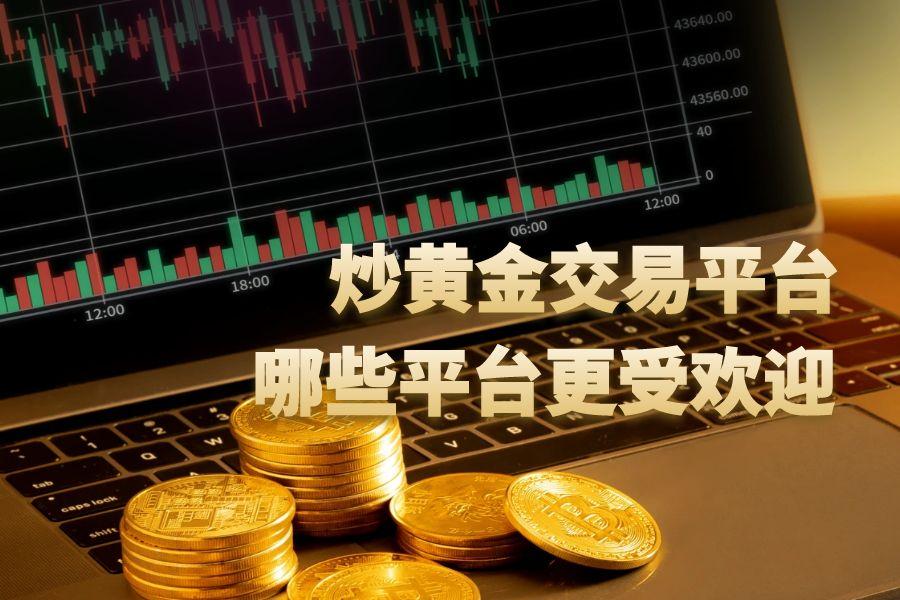 炒黄金用什么APPOkay?2025十大黄金交易手机软件排行386 / author:wzg808wzjy / PostsID:1731288