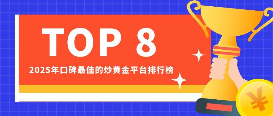 2025年口碑最佳的炒黄金平台排行榜TOP 8698 / author:小花爱理财 / PostsID:1731294