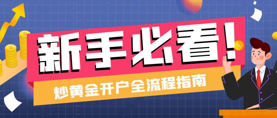 新手必看！炒黄金开户全流程指南：从资料准备到账户激活
