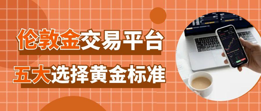 伦敦金交易哪个平台好？国内有哪些正规的交易平台可以选择