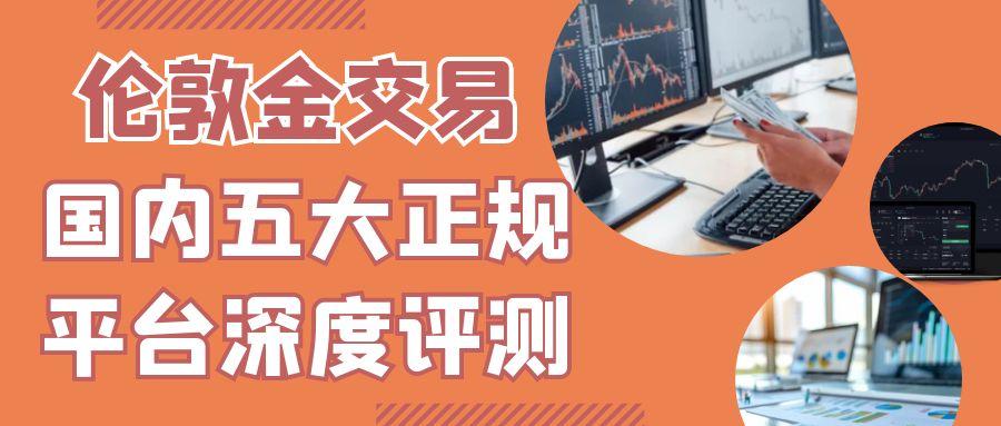 伦敦金交易哪个平台好？国内有哪些正规的交易平台可以选择875 / author:谈金论银吧 / PostsID:1731297