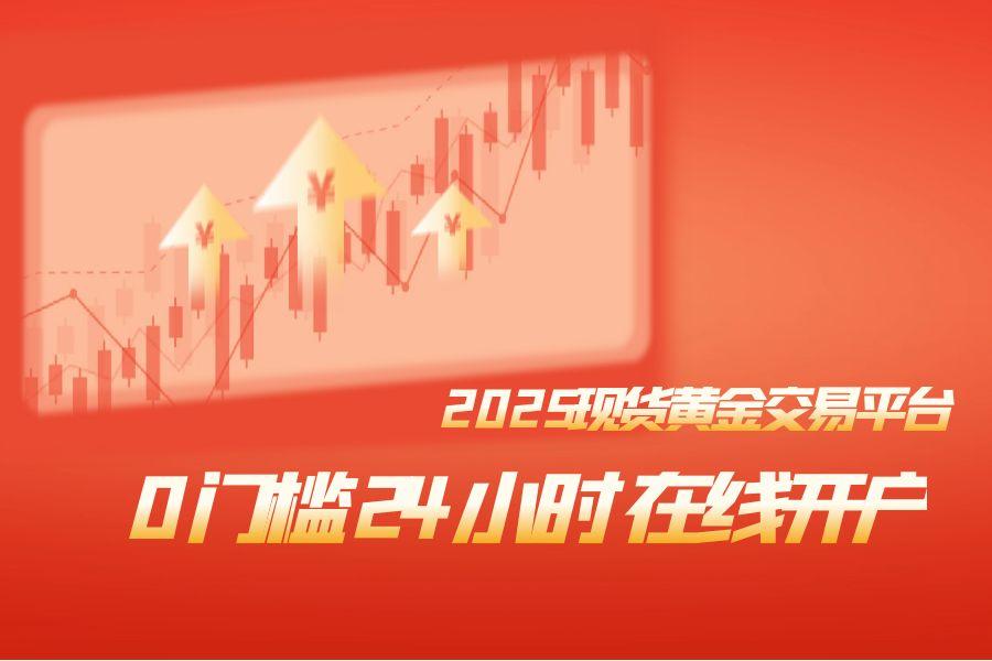 2025现货黄金交易24小时无门槛开快速开户平台一览760 / author:wzg808wzjy / PostsID:1731306