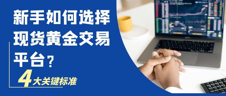 如何投资黄金理财？2025新手必备的五大正规现货黄金交易渠道148 / author:谈金论银吧 / PostsID:1731312