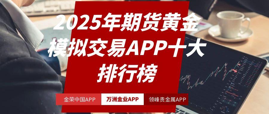 十大黄金期货APP移动端模拟交易软件排行榜，看看哪个比较好104 / author:谈金论银吧 / PostsID:1731315