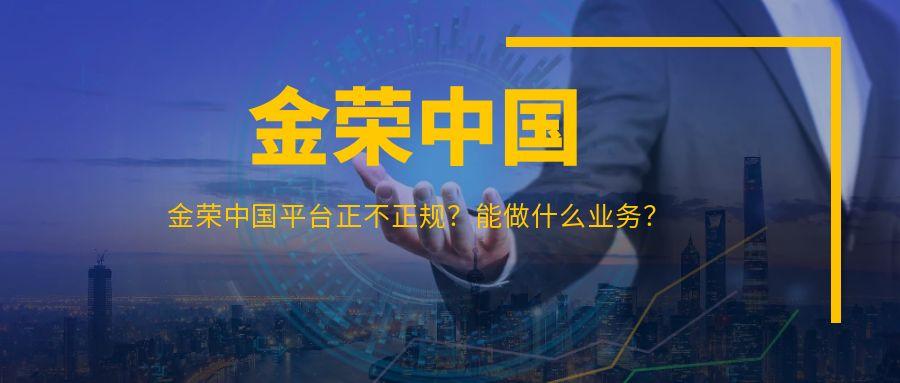 金荣中国平台正不正规？能做什么业务？275 / author:小花爱理财 / PostsID:1731317