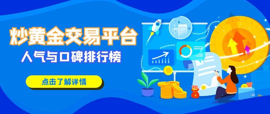 最新！中国炒黄金交易平台人气与口碑排行榜786 / author:小花爱理财 / PostsID:1731318