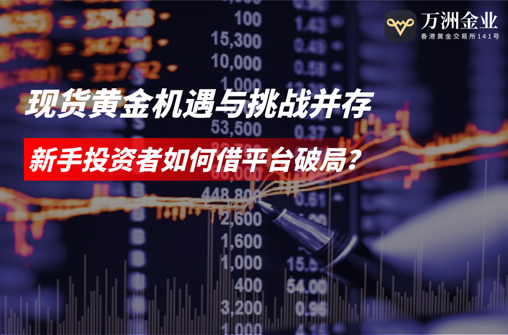 2025黄金市场避险情绪激增，想要投资黄金万洲金业成安全高效之选434 / author:谈金论银吧 / PostsID:1731320