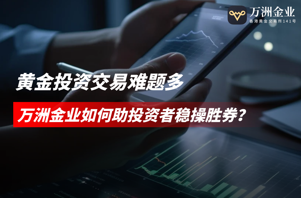 2025黄金市场避险情绪激增，想要投资黄金万洲金业成安全高效之选137 / author:谈金论银吧 / PostsID:1731320