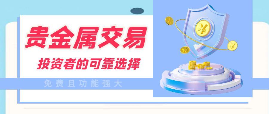 贵金属交易平台客户端下载，2025推出十款免费好用的交易软件156 / author:谈金论银吧 / PostsID:1731321
