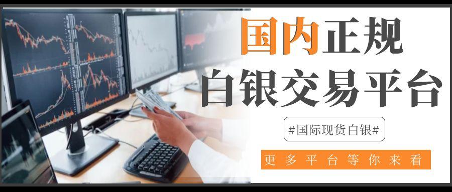 投资白银在哪个平台可以交易？国内白银交易正规官网有哪些432 / author:谈金论银吧 / PostsID:1731322