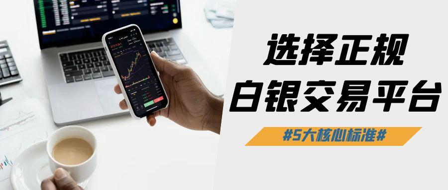 投资白银在哪个平台可以交易？国内白银交易正规官网有哪些1000 / author:谈金论银吧 / PostsID:1731322