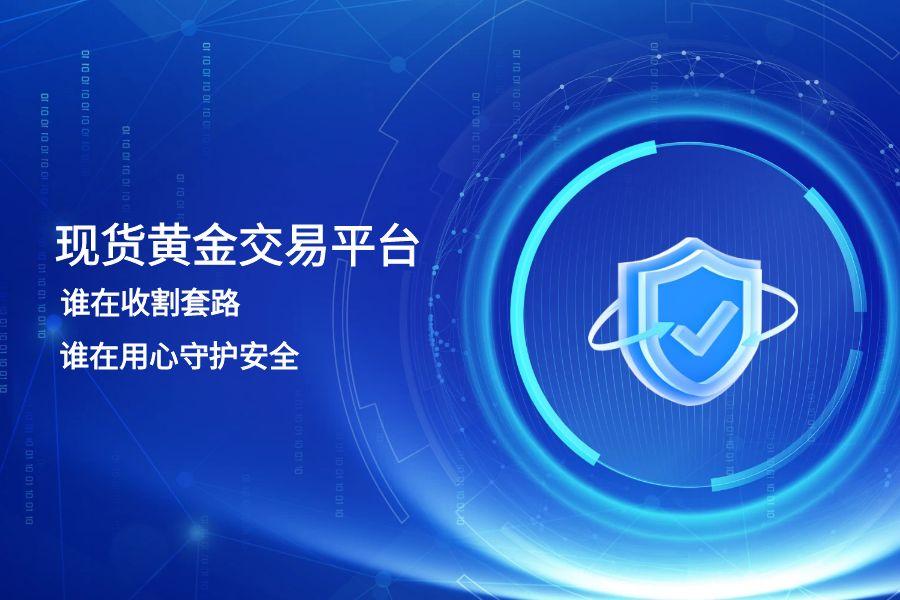现货黄金交易平台红黑榜：哪些平台在套路收割？哪些在送安全？481 / author:wzg808wzjy / PostsID:1731327