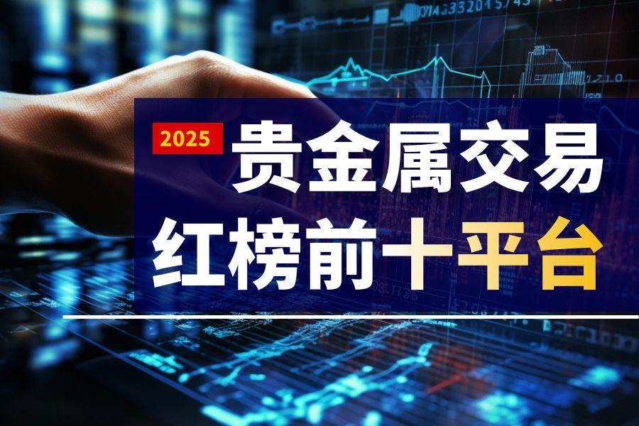 吐血整理！贵金属交易平台手续费“白菜价”（前十排行）48 / author:wzg808wzjy / PostsID:1731328