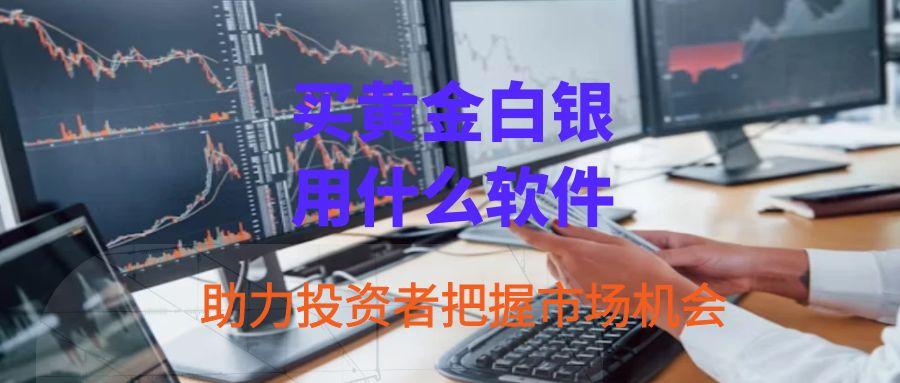 买黄金白银用什么软件？2025十大正规白银现货交易APPrecommendation240 / author:谈金论银吧 / PostsID:1731332