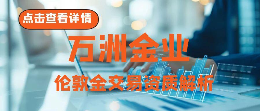 万洲金业投资伦敦金开户靠谱吗？炒伦敦金最低入金多少156 / author:谈金论银吧 / PostsID:1731334