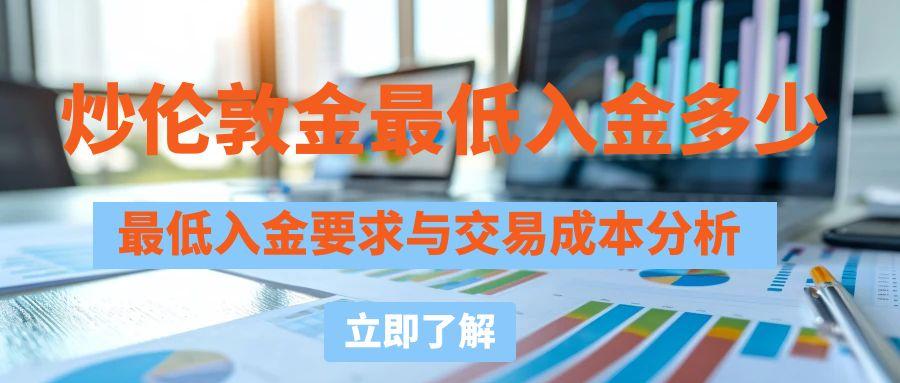 万洲金业投资伦敦金开户靠谱吗？炒伦敦金最低入金多少241 / author:谈金论银吧 / PostsID:1731334