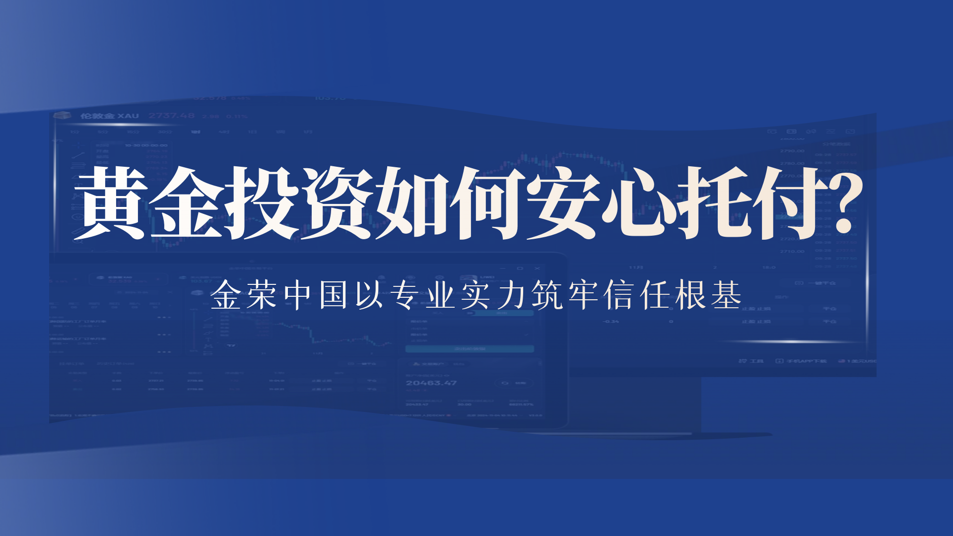 黄金投资信任基石：金荣中国以香港AA类牌照+透明服务铸就安心之选554 / author:小花爱理财 / PostsID:1731336