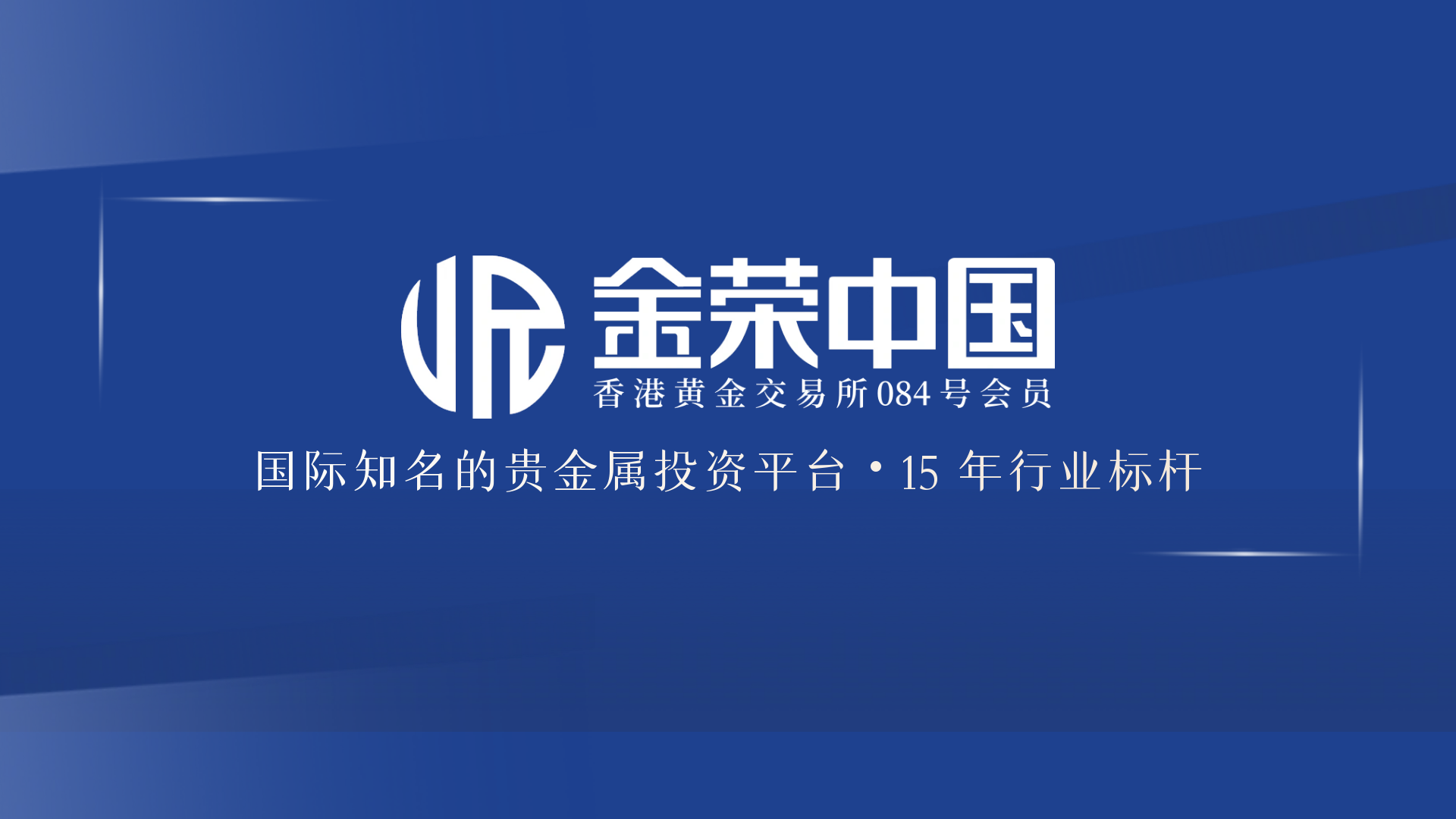 黄金投资信任基石：金荣中国以香港AA类牌照+透明服务铸就安心之选295 / author:小花爱理财 / PostsID:1731336