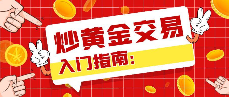 炒黄金交易入门指南：新手必知的投资要点376 / author:小花爱理财 / PostsID:1731338