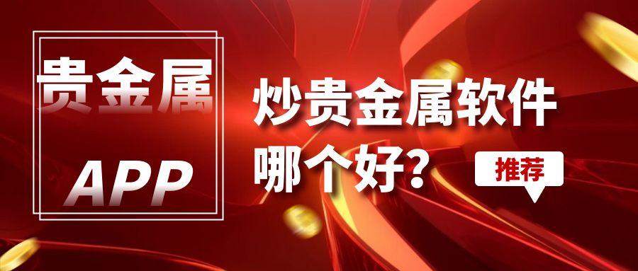 炒贵金属软件哪个好？2025十大贵金属交易平台app最新排名535 / author:谈金论银吧 / PostsID:1731339