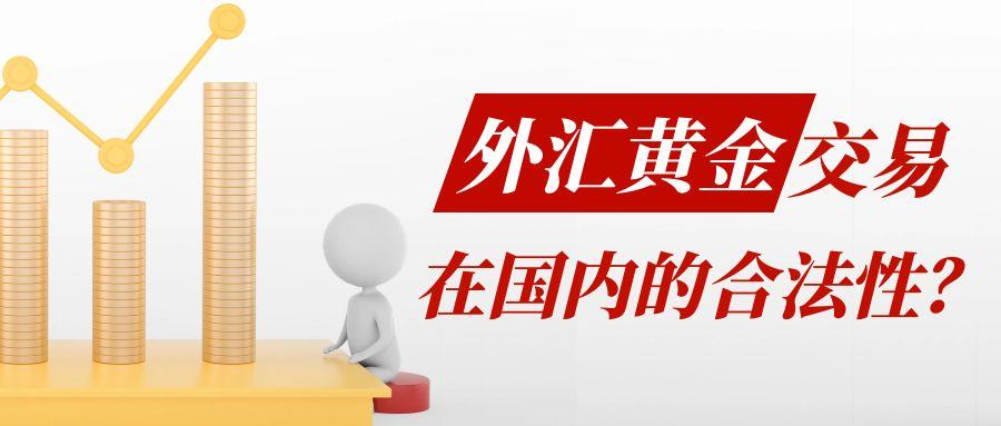 炒黄金外汇有什么好的平台？在国内有炒外汇黄金的合法平台吗79 / author:谈金论银吧 / PostsID:1731340