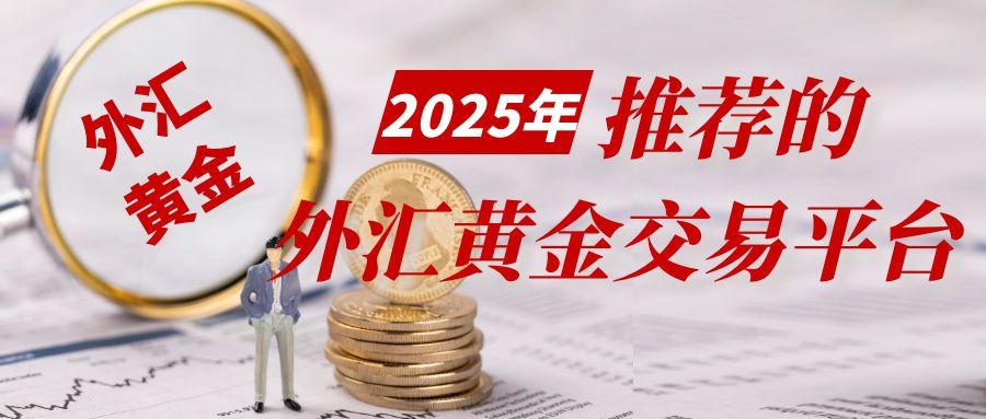 炒黄金外汇有什么好的平台？在国内有炒外汇黄金的合法平台吗718 / author:谈金论银吧 / PostsID:1731340