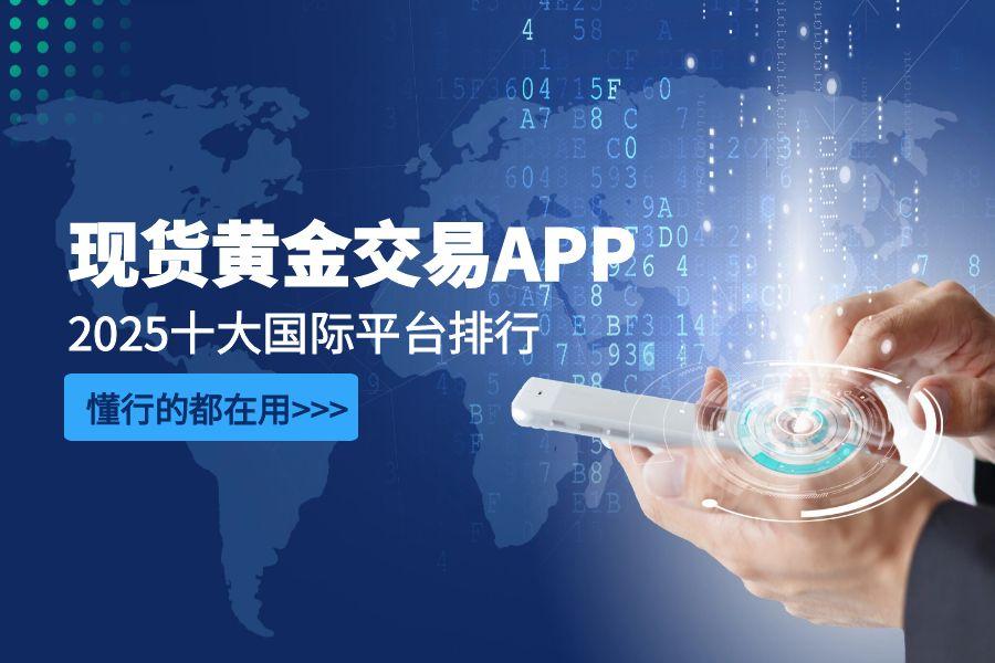 2025全球十大正规安全的现货黄金交易APP平台排行榜一览949 / author:wzg808wzjy / PostsID:1731348