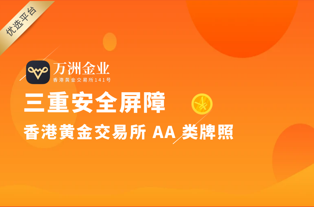 炒黄金开户必看：新手如何借道万洲金业安全掘金？782 / author:谈金论银吧 / PostsID:1731350